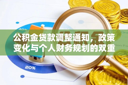 凤县公积金贷款调整通知，政策变化与个人财务规划的双重影响