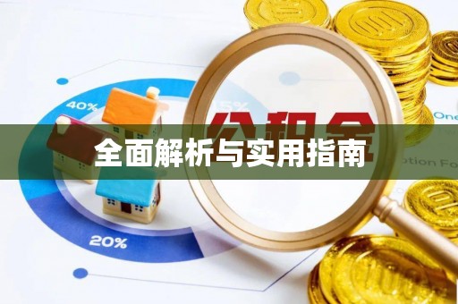 凤县全面解析与实用指南