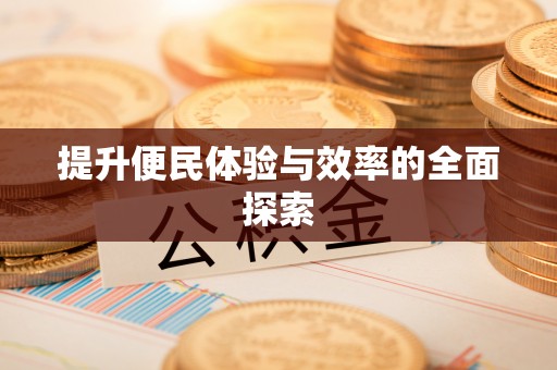 凤县提升便民体验与效率的全面探索