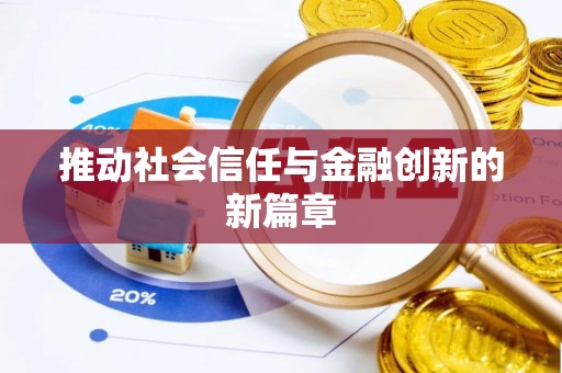凤县推动社会信任与金融创新的新篇章
