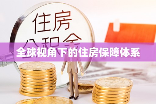 凤县全球视角下的住房保障体系