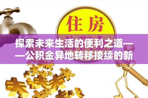 凤县探索未来生活的便利之道——公积金异地转移接续的新篇章