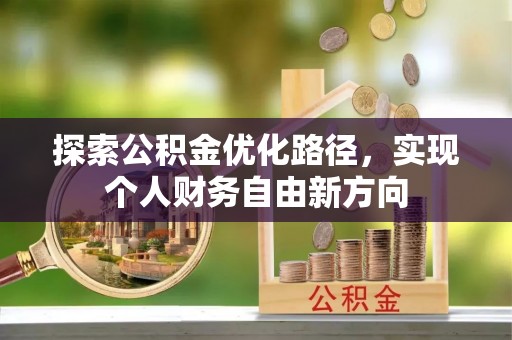 凤县探索公积金优化路径，实现个人财务自由新方向