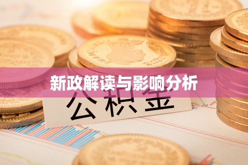 凤县新政解读与影响分析