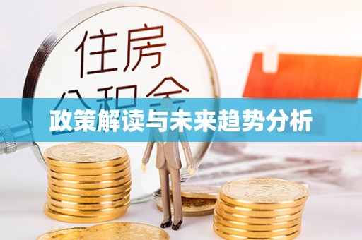 凤县政策解读与未来趋势分析