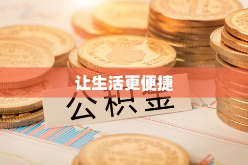 凤县让生活更便捷