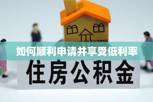 凤县如何顺利申请并享受低利率