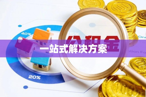 凤县一站式解决方案