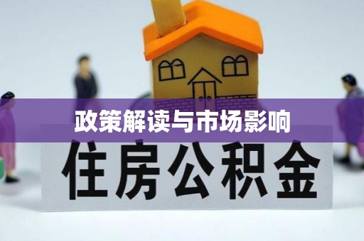 凤县政策解读与市场影响