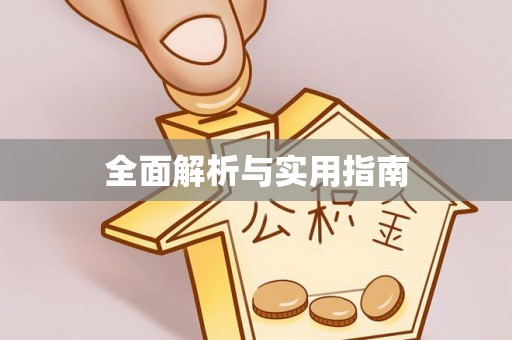 凤县全面解析与实用指南