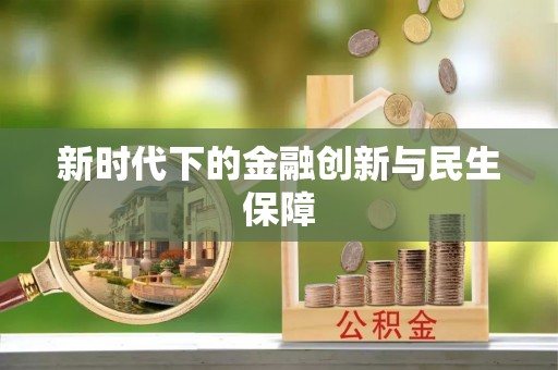 凤县新时代下的金融创新与民生保障