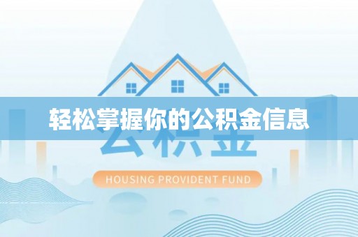 凤县轻松掌握你的公积金信息
