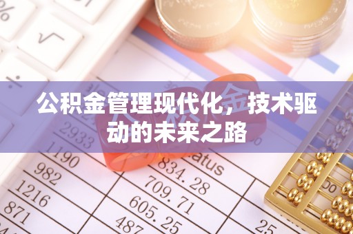 凤县公积金管理现代化，技术驱动的未来之路