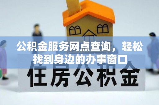 凤县公积金服务网点查询，轻松找到身边的办事窗口