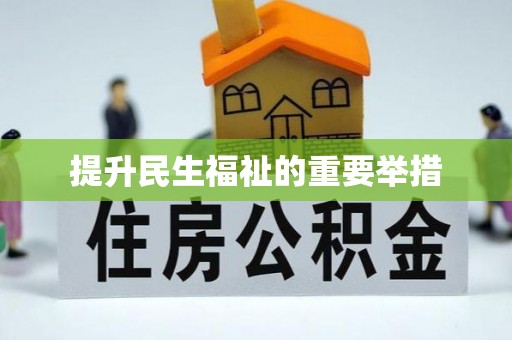 凤县提升民生福祉的重要举措